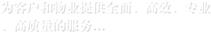 為客戶(hù)和物業(yè)提供全面、高效、專(zhuān)業(yè) 、高質(zhì)量的服務(wù)...